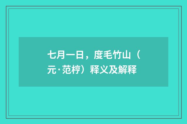 七月一日，度毛竹山（元·范梈）释义及解释