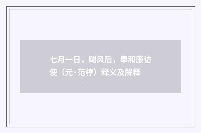 七月一日，飓风后，奉和廉访使（元·范梈）释义及解释