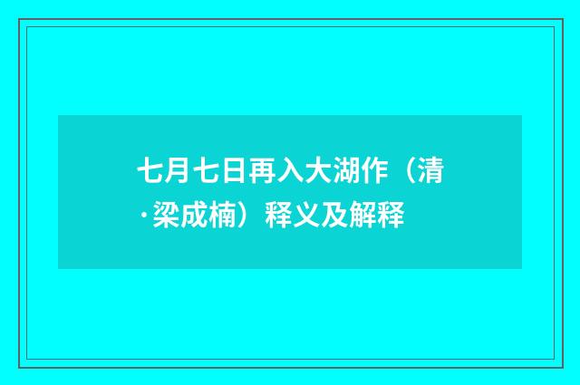 七月七日再入大湖作（清·梁成楠）释义及解释
