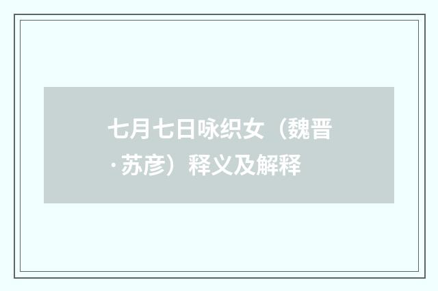 七月七日咏织女（魏晋·苏彦）释义及解释