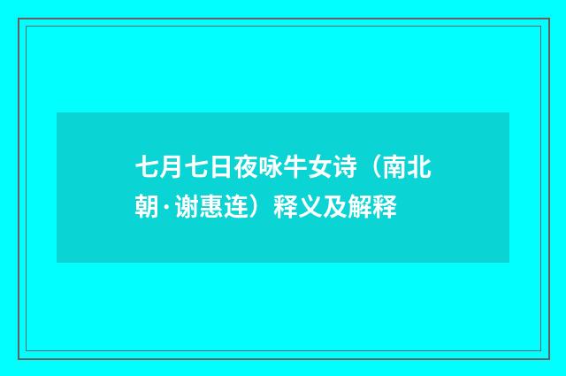 七月七日夜咏牛女诗（南北朝·谢惠连）释义及解释
