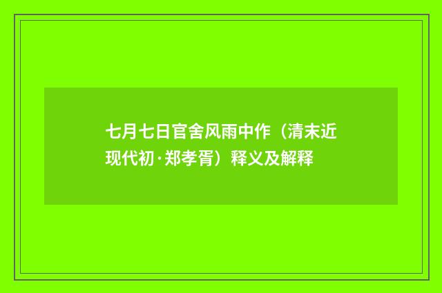七月七日官舍风雨中作（清末近现代初·郑孝胥）释义及解释