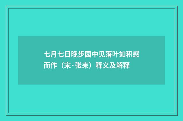 七月七日晚步园中见落叶如积感而作（宋·张耒）释义及解释