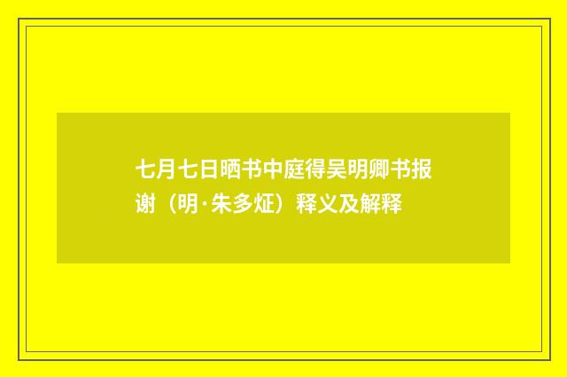 七月七日晒书中庭得吴明卿书报谢（明·朱多炡）释义及解释
