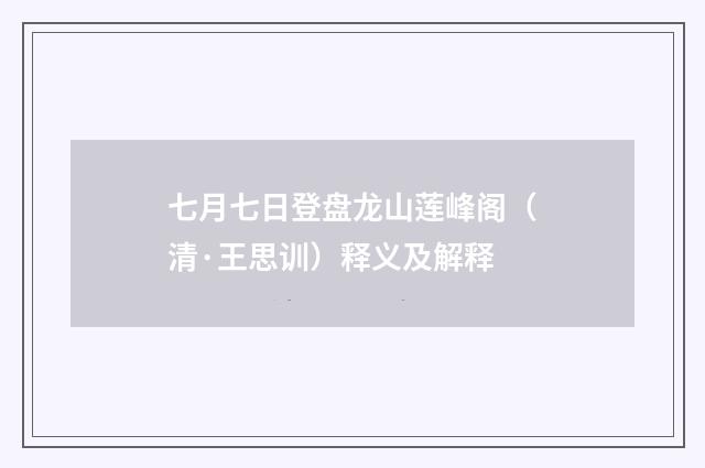 七月七日登盘龙山莲峰阁（清·王思训）释义及解释