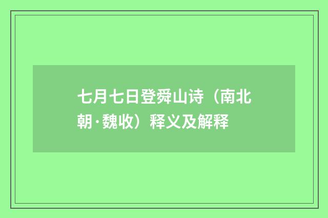 七月七日登舜山诗（南北朝·魏收）释义及解释