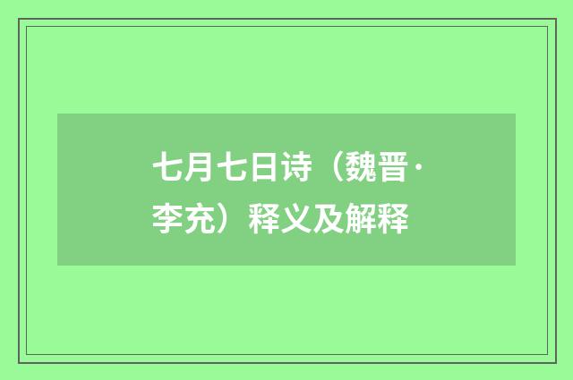 七月七日诗（魏晋·李充）释义及解释