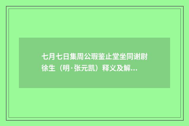 七月七日集周公瑕鉴止堂坐同谢尉徐生（明·张元凯）释义及解释