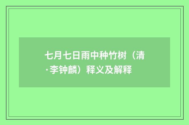 七月七日雨中种竹树（清·李钟麟）释义及解释
