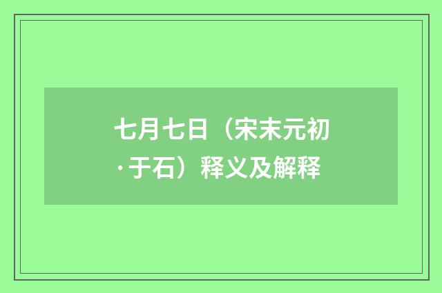 七月七日（宋末元初·于石）释义及解释