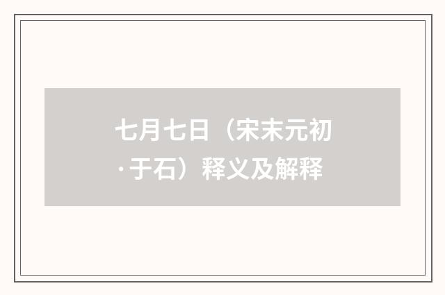 七月七日（宋末元初·于石）释义及解释