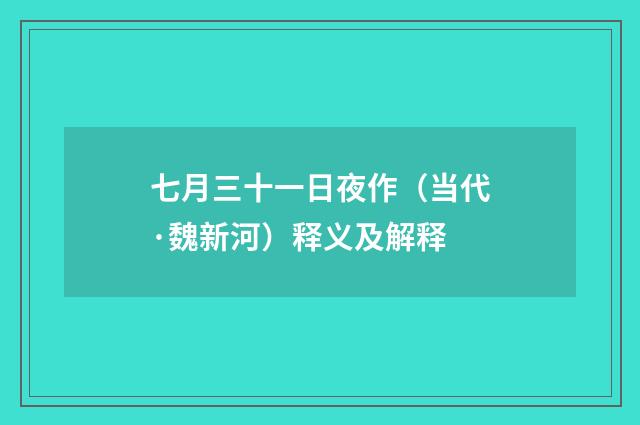 七月三十一日夜作（当代·魏新河）释义及解释