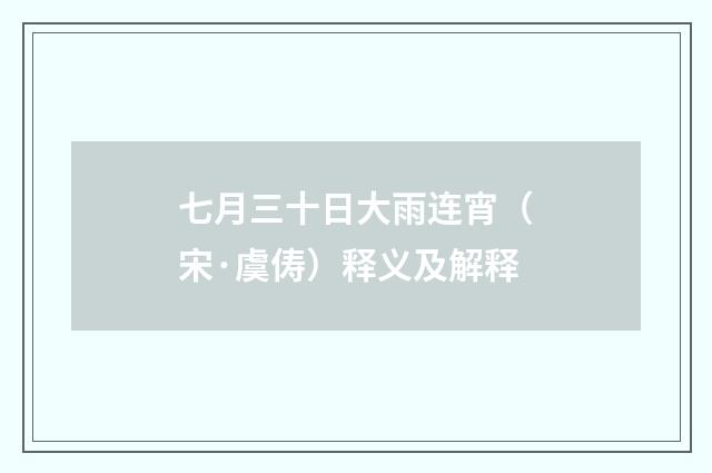 七月三十日大雨连宵（宋·虞俦）释义及解释