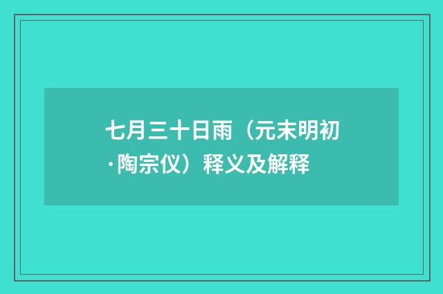 七月三十日雨（元末明初·陶宗仪）释义及解释