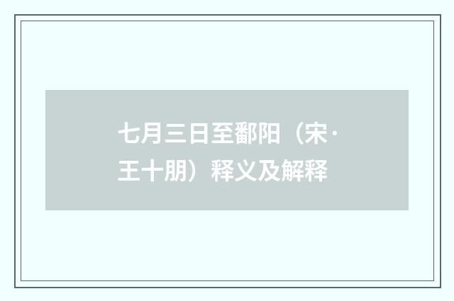 七月三日至鄱阳（宋·王十朋）释义及解释