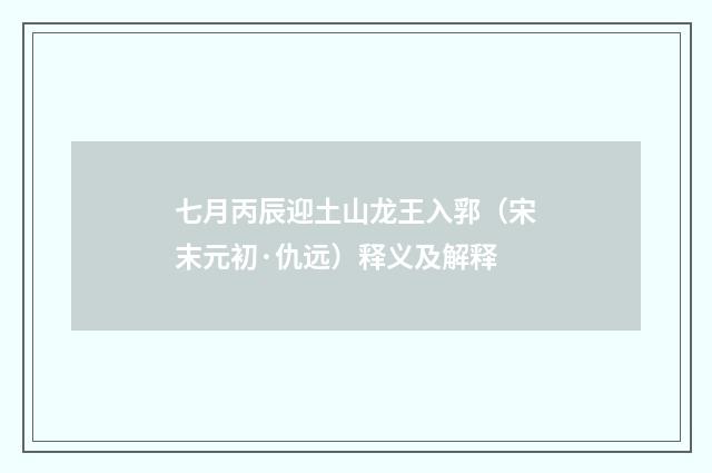 七月丙辰迎土山龙王入郛（宋末元初·仇远）释义及解释