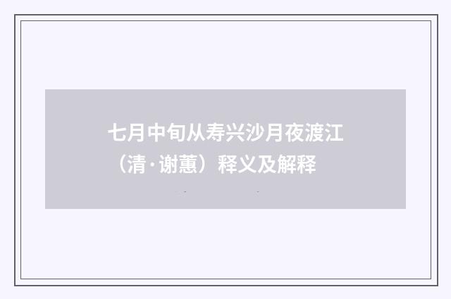七月中旬从寿兴沙月夜渡江（清·谢蕙）释义及解释