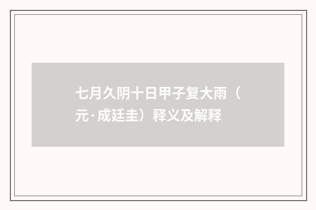 七月久阴十日甲子复大雨（元·成廷圭）释义及解释