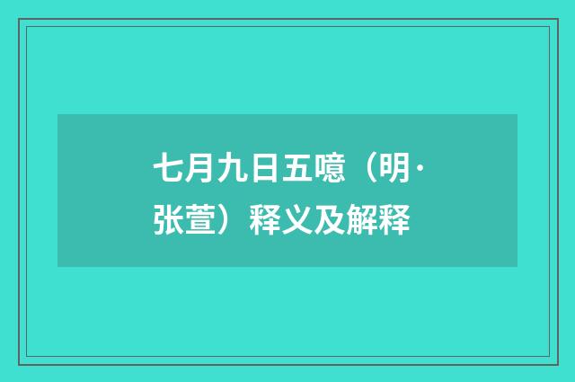 七月九日五噫（明·张萱）释义及解释