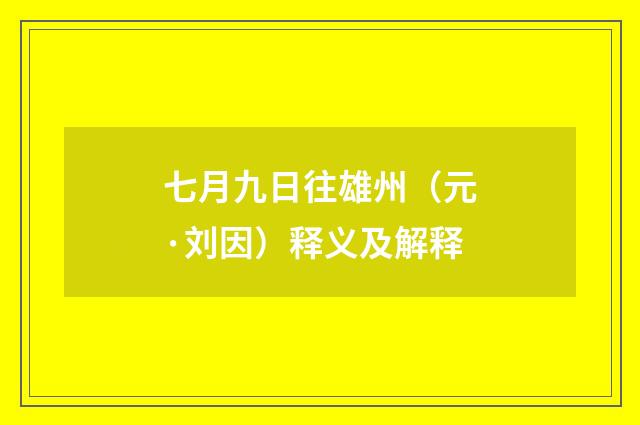 七月九日往雄州（元·刘因）释义及解释