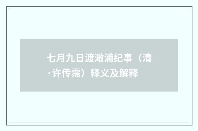 七月九日渡澉浦纪事（清·许传霈）释义及解释