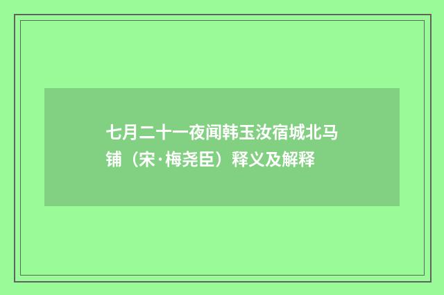 七月二十一夜闻韩玉汝宿城北马铺（宋·梅尧臣）释义及解释