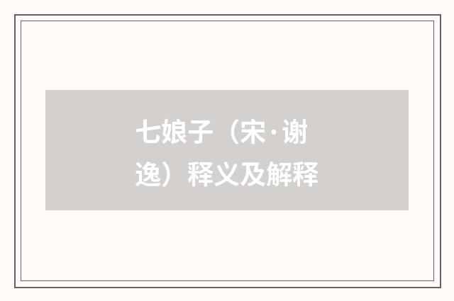 七娘子（宋·谢逸）释义及解释
