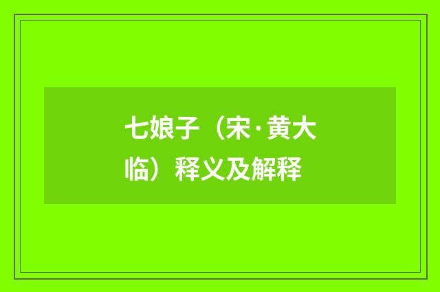 七娘子（宋·黄大临）释义及解释