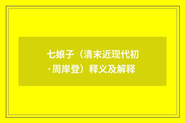 七娘子（清末近现代初·周岸登）释义及解释