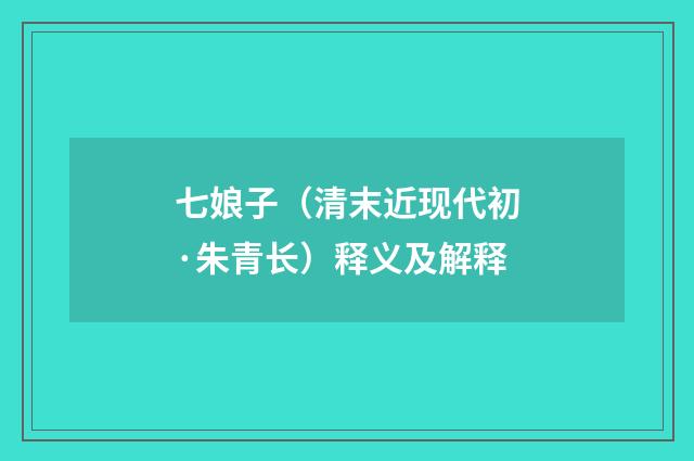 七娘子（清末近现代初·朱青长）释义及解释