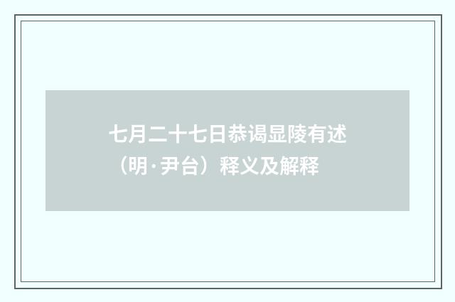 七月二十七日恭谒显陵有述（明·尹台）释义及解释