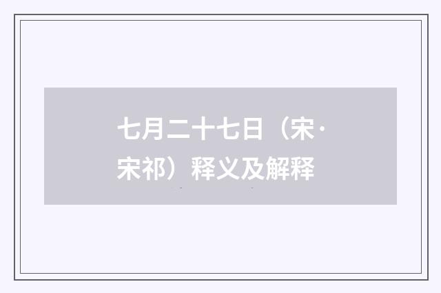 七月二十七日（宋·宋祁）释义及解释