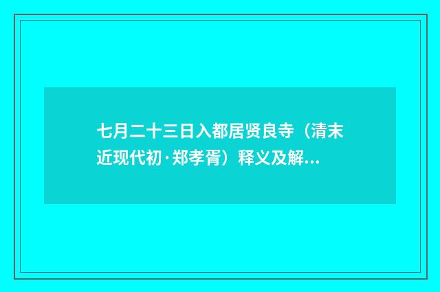 七月二十三日入都居贤良寺（清末近现代初·郑孝胥）释义及解释
