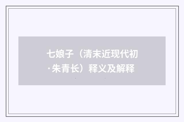 七娘子（清末近现代初·朱青长）释义及解释