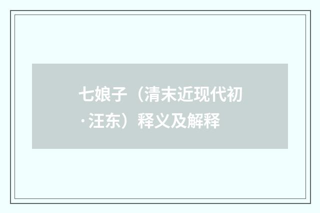 七娘子（清末近现代初·汪东）释义及解释