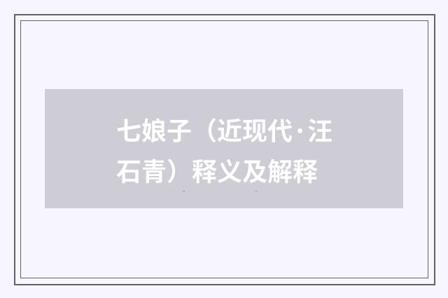 七娘子（近现代·汪石青）释义及解释