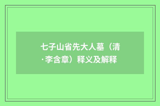七子山省先大人墓（清·李含章）释义及解释