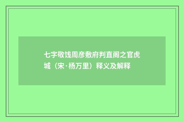 七字敬饯周彦敷府判直阁之官虎城（宋·杨万里）释义及解释
