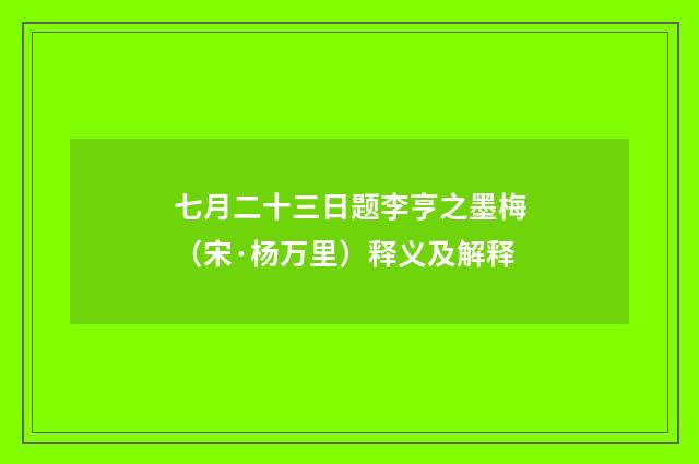 七月二十三日题李亨之墨梅（宋·杨万里）释义及解释