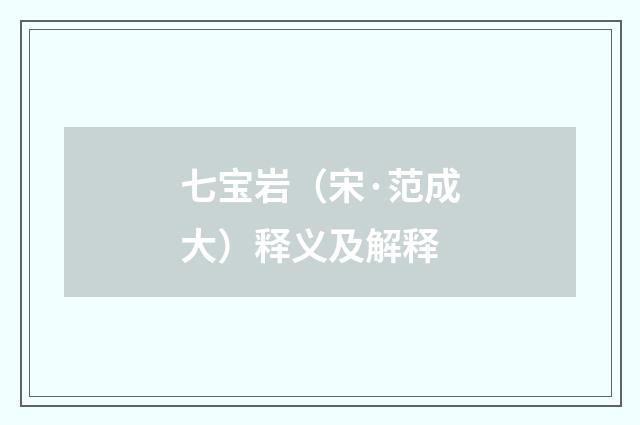 七宝岩（宋·范成大）释义及解释