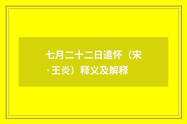 七月二十二日遣怀（宋·王炎）释义及解释