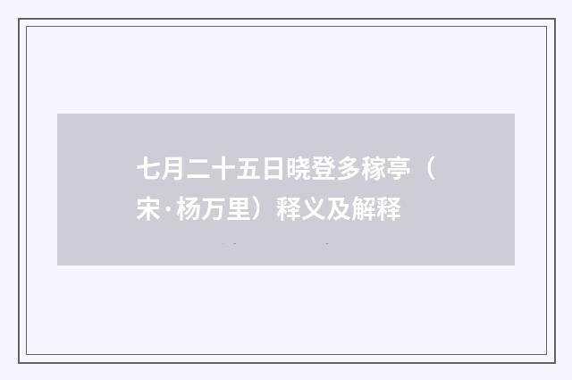 七月二十五日晓登多稼亭（宋·杨万里）释义及解释