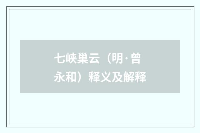 七峡巢云（明·曾永和）释义及解释