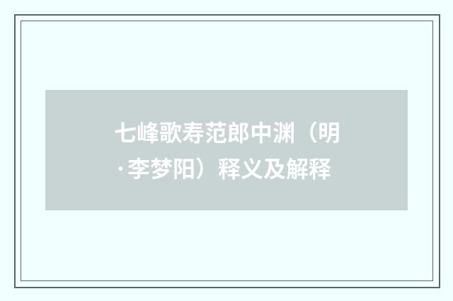 七峰歌寿范郎中渊（明·李梦阳）释义及解释