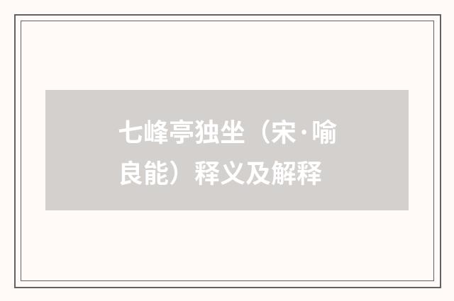 七峰亭独坐（宋·喻良能）释义及解释