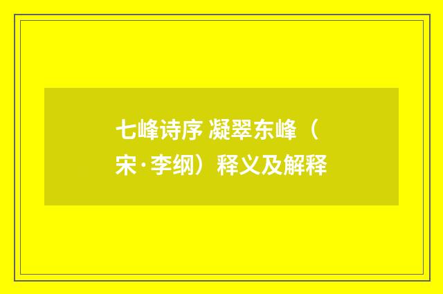 七峰诗序 凝翠东峰（宋·李纲）释义及解释