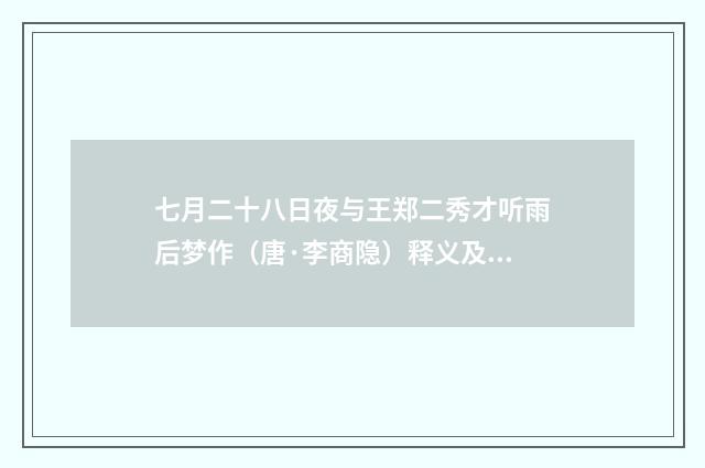 七月二十八日夜与王郑二秀才听雨后梦作（唐·李商隐）释义及解释