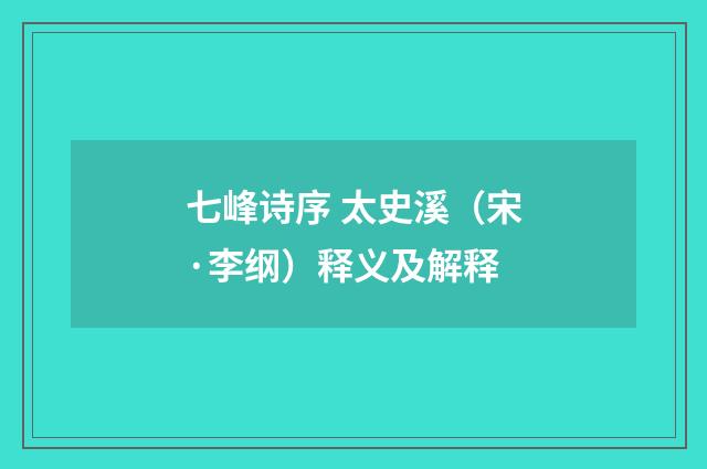 七峰诗序 太史溪（宋·李纲）释义及解释