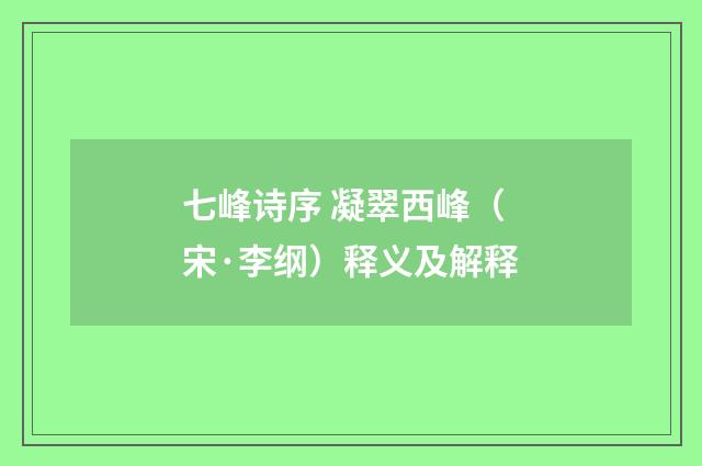 七峰诗序 凝翠西峰（宋·李纲）释义及解释