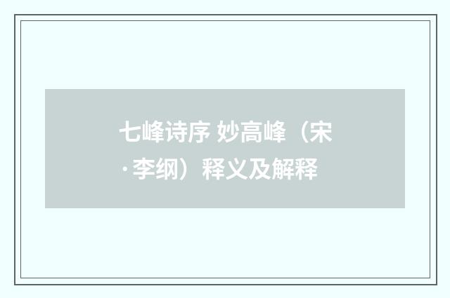 七峰诗序 妙高峰（宋·李纲）释义及解释